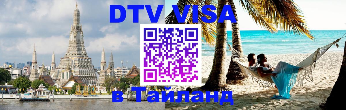 Цены на DTV визу в Таиланд — пакеты услуг, достаточно даже паспорта - 21.11.2025 