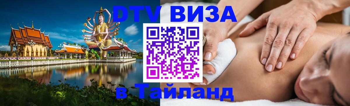 ДТВ VISA Тайланд для фрилансеров 