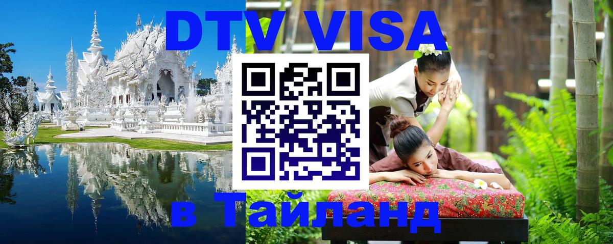 Visa ДТВ Тайланд помощь 